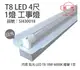 旭光 LED T8 18W 6000K 白光 4尺 1燈 單管 全電壓 工事燈 _ SI430018