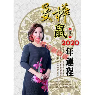 曼樺庚子鼠 2020年運程