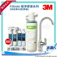 在飛比找樂天市場購物網優惠-【水達人】《3M》 S008 Filtrete 極淨便捷系列