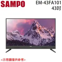 在飛比找蝦皮購物優惠-【SAMPO 聲寶】43吋 FHD LED 低藍光 液晶顯示