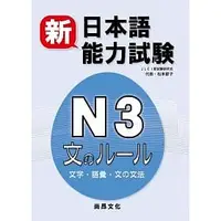 在飛比找蝦皮購物優惠-[尚昂~書本熊二館]新日本語能力試驗N3 文字.語彙.文法：