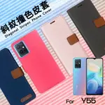 VIVO Y55 V2127 / Y36 V2248 5G 精彩款 斜紋撞色皮套 可立式 側掀 側翻 皮套 插卡 保護套 手機套