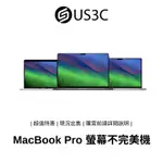 【US3C】APPLE MACBOOK PRO 螢幕不完美機 蘋果筆電 二手筆電 中古機 公司貨【撿便宜專區】