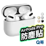 Q哥 AIRPODS PRO 防塵貼 保護貼 耳機 防塵貼片 蘋果耳機防塵內貼 適用AIRPODS PRO M66