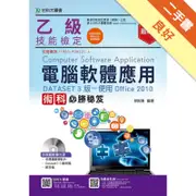 乙級電腦軟體應用術科必勝秘笈(DATASET 3版使用Office 2010)[二手書_良好]81301044160 TAAZE讀冊生活網路書店