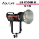 Aputure 愛圖仕 LS C300D II聚光燈 V-mount 公司貨 APTLSC300DII-V【預購】