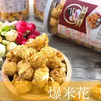 在飛比找蝦皮商城優惠-【帕波爺爺】爆米花 焦糖 起司 原味 巧克力口味 200公克