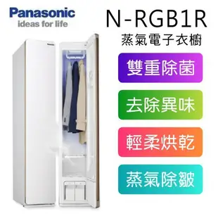 【Panasonic 國際牌】N-RGB1R-W  UV殺菌蒸氣 電子衣櫥