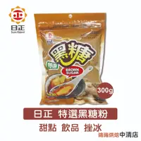 在飛比找蝦皮購物優惠-【鴻海烘焙材料】日正 特選黑糖 300g 黑糖 紅糖 特選黑