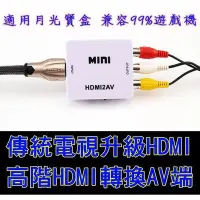 在飛比找Yahoo!奇摩拍賣優惠-傳統電視升級HDMI轉接盒 AV轉HDMI 轉換器 AV端子