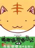 在飛比找三民網路書店優惠-嘟嘟貓觀察日記2（簡體書）