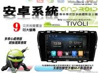 在飛比找Yahoo!奇摩拍賣優惠-音仕達汽車音響 雙龍 TIVOLI 2019年~ 9吋安卓機