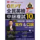 常春藤 『 GEPT全民英檢 』寫作 & 口說 中級 複試 10 回 全真模擬試題 + 翻譯解答