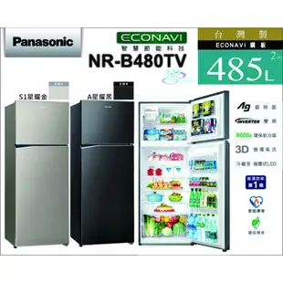 【感恩有禮賞】【上位電器✽免運✽國際牌】485公升鋼板雙門變頻電冰箱NR-B480TV-S1星耀金/A星耀黑