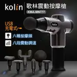 【KOLIN】歌林USB充電震動按摩槍(KMA-MN777)