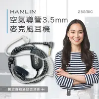 在飛比找PChome24h購物優惠-HANLIN 空氣導管3.5mm麥克風耳機