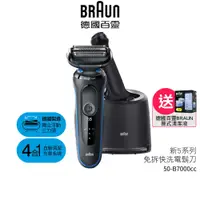 在飛比找蝦皮商城優惠-德國百靈BRAUN 新5系列免拆快洗電鬍刀 50-B7000