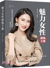 在飛比找三民網路書店優惠-魅力女性修煉手冊（簡體書）