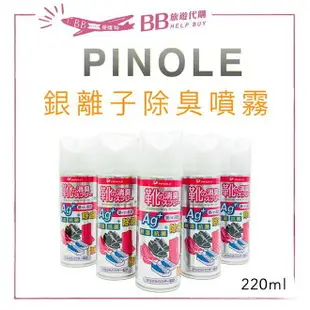 現貨 日本 PINOLE 銀離子除臭噴霧220ml(鞋內專用)