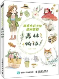 在飛比找博客來優惠-森系水彩手繪插畫教程：森林物語