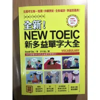 在飛比找蝦皮購物優惠-全新NEW TOEIC 新多益單字大全