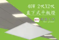 在飛比找Yahoo!奇摩拍賣優惠-T5達人T5達人 世界光40W 2*2尺 直下式 輕鋼架 平