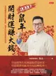 【電子書】2020鼠年開財運賺大錢：易經論股鎖定最佳獲利點，風水造吉招財迎福好運到