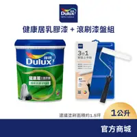 在飛比找蝦皮商城優惠-【Dulux得利】健康居乳膠漆+滾刷漆盤組 電腦調色（1公升