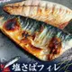 網家嚴選鹽味挪威鯖魚片X18包(箱出)