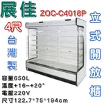 《鼎鑫冰櫃冷凍設備》全新 展佳直立式開放展示櫃/4尺/開放式冷藏櫃/生鮮櫃/ZOC-C4018P