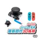 Switch 四代 3D搖桿 JOY CON 原廠四代 3D蘑菇頭 搖桿頭 手把飄移 switch 手把零件 SX035