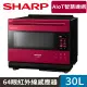 SHARP夏普 AIoT智慧連網30L水波爐AX-XW10T( R )