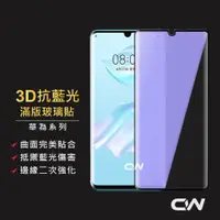 在飛比找蝦皮購物優惠-華為 P30 Pro 抗藍光3D曲面滿版玻璃貼 藍光玻璃保護