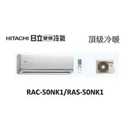 在飛比找蝦皮購物優惠-【基本安裝】HITACHI日立 "冷暖變頻" 頂級系列 RA