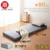 在飛比找PChome24h購物優惠-【C’est Chic】二代目日式三折獨立筒彈簧床墊-幅80