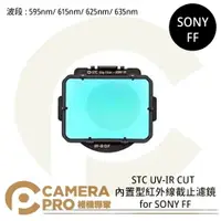 在飛比找樂天市場購物網優惠-◎相機專家◎ STC Clip Filter UV-IR C