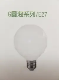 在飛比找Yahoo!奇摩拍賣優惠-LED15W 圓型燈泡 E27（G95型）