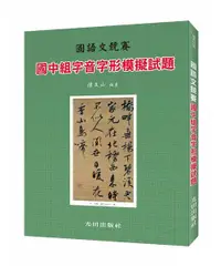 在飛比找誠品線上優惠-國中字音字形模擬試題