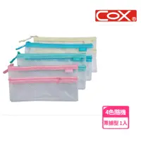 在飛比找momo購物網優惠-【COX 三燕】EVA環保雙層網格+透明收納拉鏈袋 票據型 