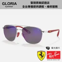 在飛比找蝦皮商城優惠-Ray Ban｜RB3659M-F031H0 法拉利聯名款 