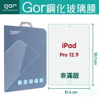 在飛比找樂天市場購物網優惠-Gor 9H iPad Pro 12.9 平板 鋼化 玻璃 