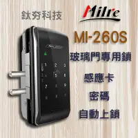 在飛比找蝦皮購物優惠-Milre MI-260S (玻璃門專用) 電子鎖 指紋鎖 