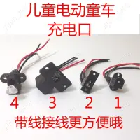 在飛比找蝦皮購物優惠-兒童電動車充電口圓孔充電器摩托四輪車身充電插口插孔童車配件