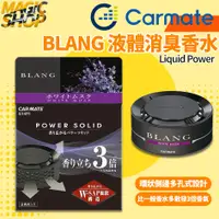 在飛比找蝦皮購物優惠-CARMATE BLANG G1471 ~G1476 側邊多