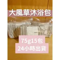 在飛比找蝦皮購物優惠-分子實驗室 大風草沐浴包 每組75gX15包 大風草擦澡包 