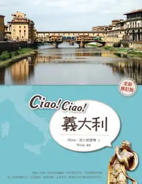 在飛比找誠品線上優惠-Ciao! Ciao! 義大利 (全新修訂版)