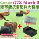 【配件大套餐】 Canon PowerShot G7X Mark III Mark 3 M3 專用配件 皮套 副廠 充電器 電池 坐充 復古皮套 NB13L 鋰電池 座充