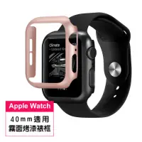 在飛比找momo購物網優惠-Apple watch 40mm 輕薄質感霧面烤漆錶框(Ap