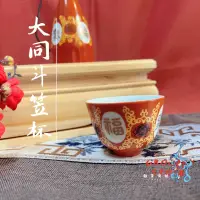 在飛比找蝦皮購物優惠-【雜貨商號】 大同磁器福壽無疆 斗笠杯 敬神杯 敬茶杯 宴王