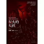 玩火的女孩【寂寞創社10週年紀念版】